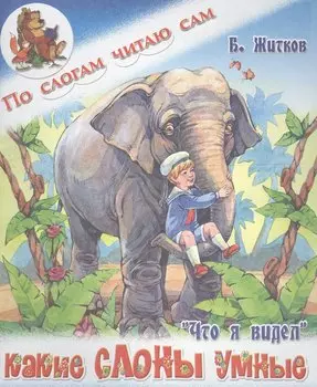 Какие слоны умные. Б. Житков Что я видел