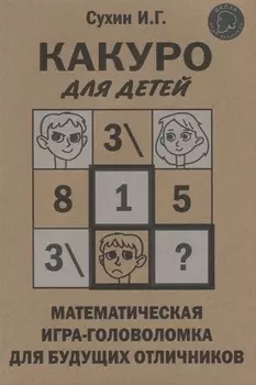 Какуро для детей: Математическая игра-головоломка для будущих отличников