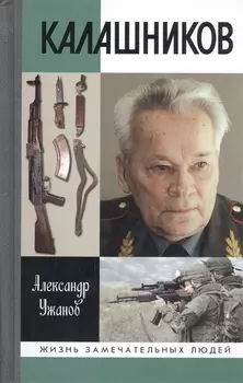 Калашников