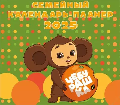 Календарь 2025г 245*280 "Чебурашка" настенный, на скрепке