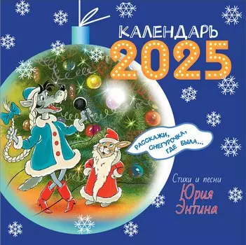 Календарь 2025г 290*290 "Расскажи, Снегурочка, где была? Любимые стихи и песни" настенный, на скрепке