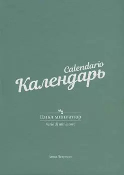 Календарь. Цикл миниатюр