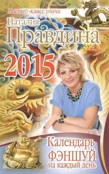 Календарь фэншуй на каждый день 2015 года