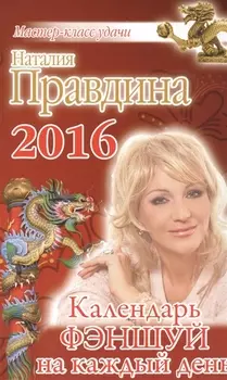 Календарь фэншуй на каждый день 2016 года