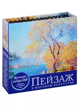 Пейзаж в мировом искусстве (календарь настольный)