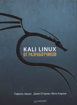 Kali Linux от разработчиков