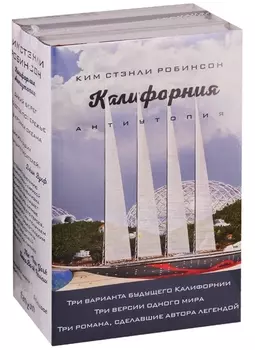 Калифорния Антиутопия комплект из 3 книг