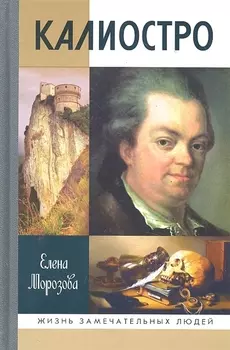 Калиостро
