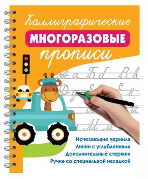 Каллиграфические многоразовые прописи