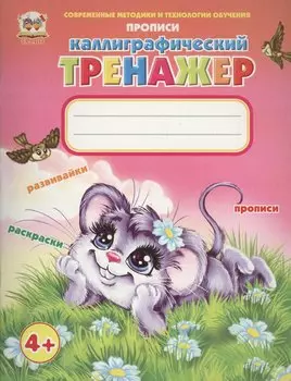 Каллиграфический тренажер