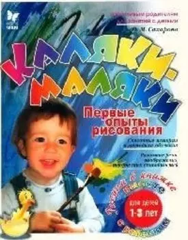 Каляки-маляки: Первые опыты рисования. Для детей 1-3 лет