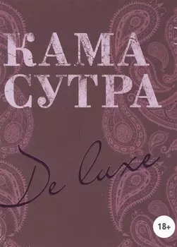 Камасутра De Luxe