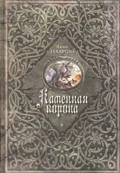 Каменная корона