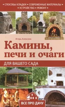 Камины печи и очаги для вашего сада