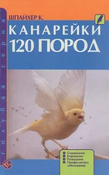 Канарейки 120 пород