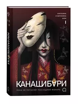 Канашибари. Пока не погаснет последний фонарь. Том 1 (с открыткой)