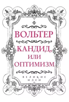 Вольтер. Кандид, или Оптимизм