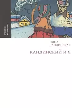 Кандинский и я