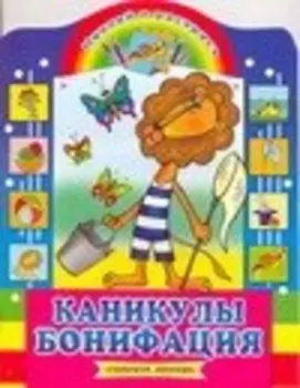 Каникулы Бонифация: Наклей и раскрась