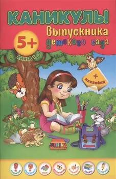 Каникулы выпускника детского сада Книга 1 5