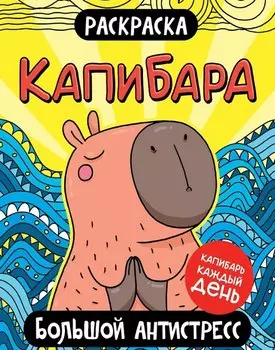 Капибара. Большой антистресс. Раскраска