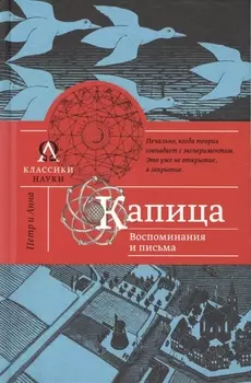 Капица Воспоминания и письма