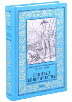 Капитан Её Величества