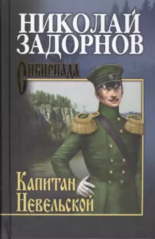 Капитан Невельской: роман