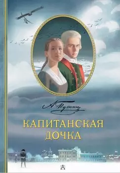 Капитанская дочка. Рис. В. Люлько