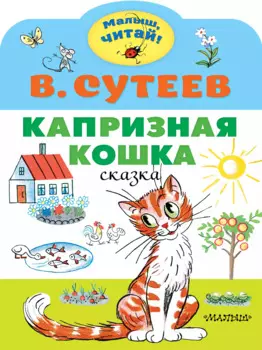 Капризная кошка. Сказка