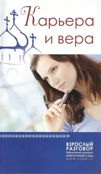 Карьера и вера Сборник статей