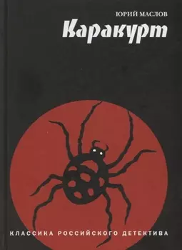 Каракурт