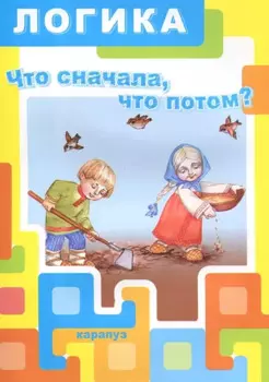 Карапуз.Логика.Что сначала,что потом?