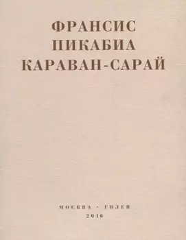 Караван-сарай