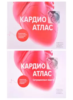 Кардиоатлас. Клинические случаи острого коронарного синдрома