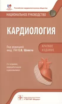 Кардиология Национальное руководство Кратк. изд. (2 изд) (м) Шляхто