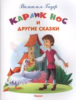 Карлик Нос и другие сказки