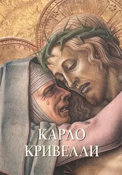 Карло Кривелли