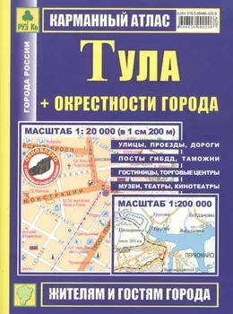 Тула: Карманный атлас, масштаб 1:20000