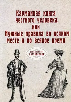 Карманная книга честного человека, или Нужные правила во всяком месте и во всякое время (репринтное изд.)