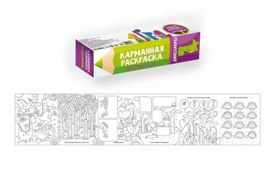 Карманная раскраска. динозавры
