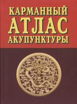 Карманный атлас акупунктуры (3 изд.)