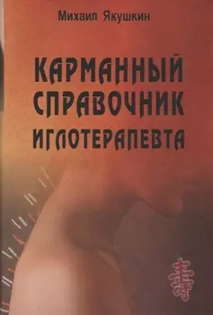 Карманный справочник иглотерапевта.