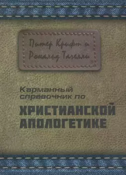 Карманный справочник по христианской апологетике