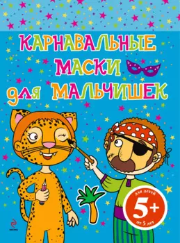 Карнавальные маски для мальчишек