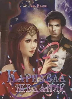 Карнавал желаний
