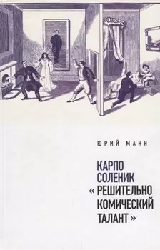 Карпо Соленик: «Решительно комический талант»
