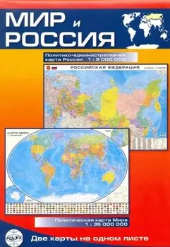 Карта Мир и Россия: Политико-административная карта России (1:9млн.) / Политическая карта Мира (1:35млн.)