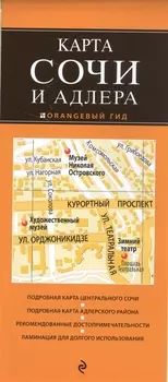 Карта Сочи и Адлера