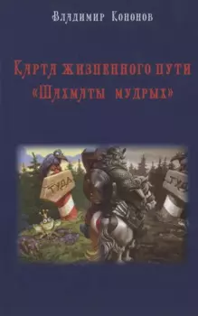 Карта жизненного пути "Шахматы Мудрых": практическое руководство